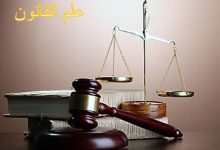 المعهد الذهبي | علم القانون و الظاهرة القانونية