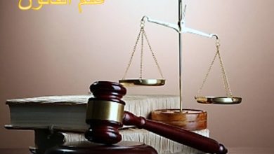 المعهد الذهبي|علم القانون و الظاهرة القانونيةعلم القانون