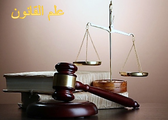 المعهد الذهبي | علم القانون و الظاهرة القانونية