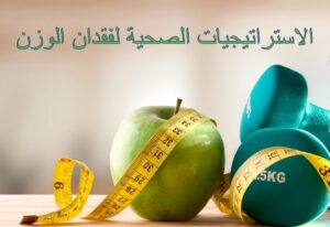 الاستراتيجيات الصحية لفقدان الوزن (1)