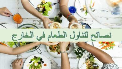المعهد الذهبي|نصائح لتناول الطعام في الخارجنصائح لتناول الطعام في الخارج (1)